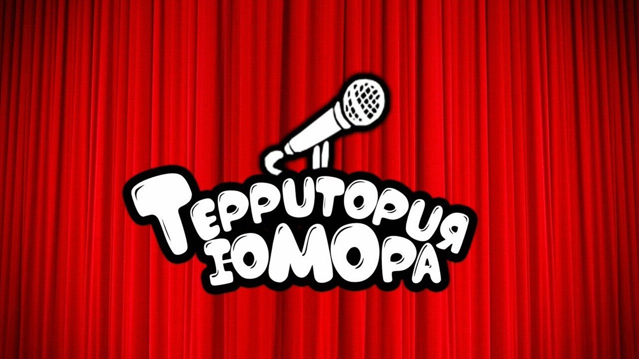 Территория юмора. 5-ый выпуск. Часть V. 