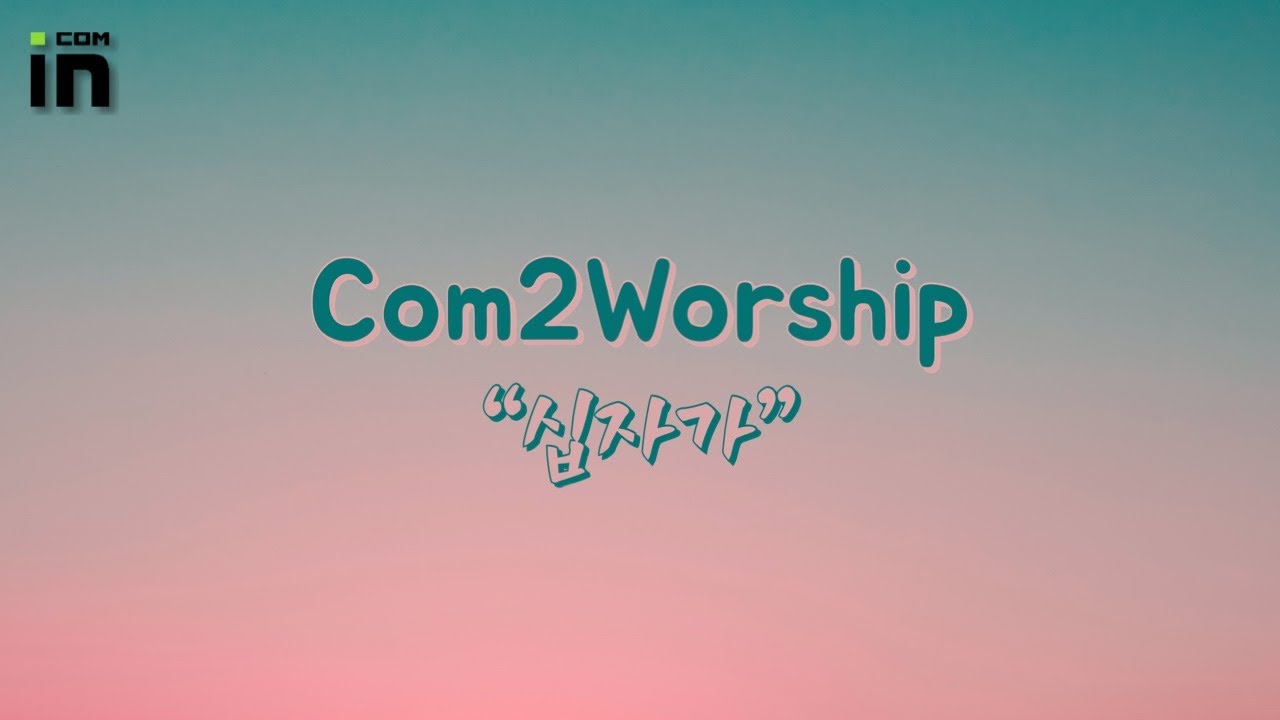 십자가 - Incom 청년부 | Com2Worship 찬양팀