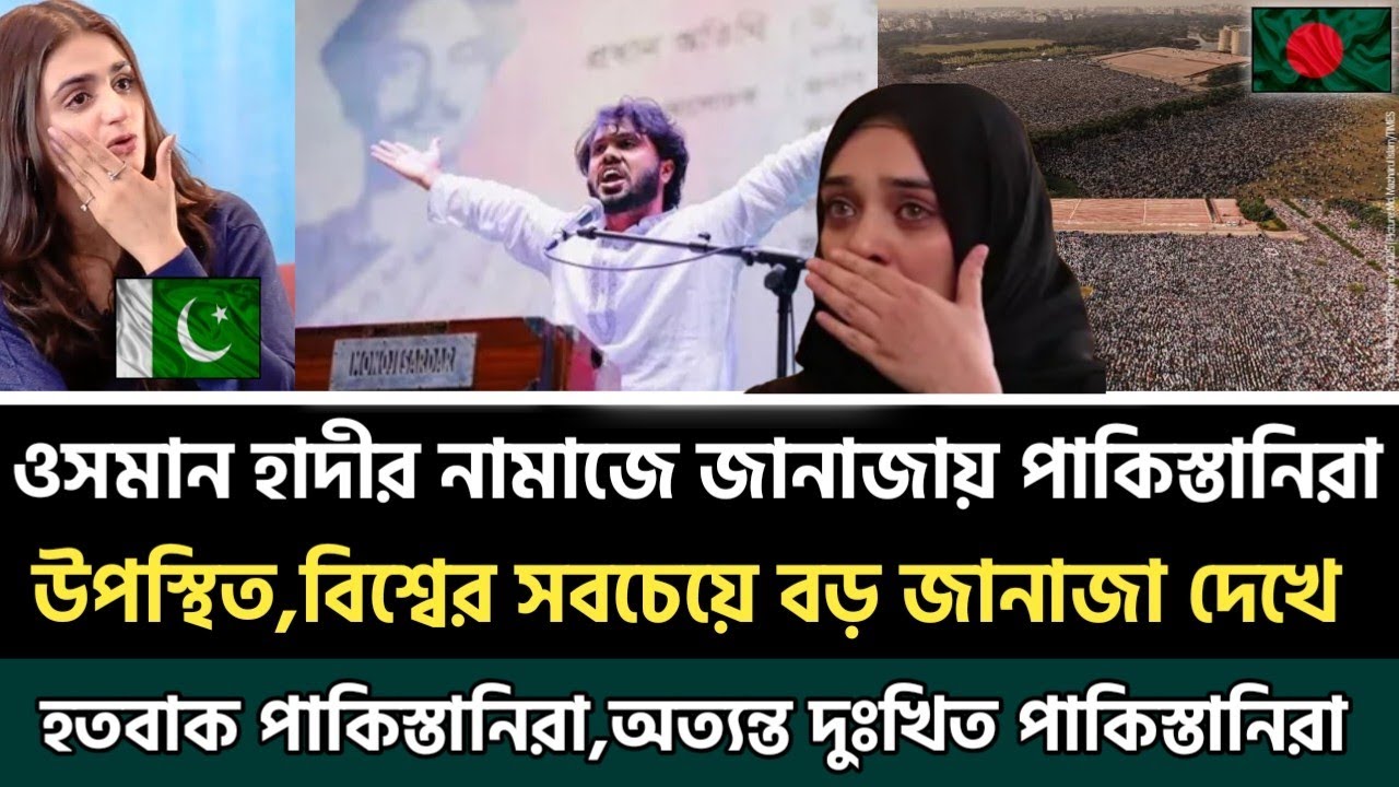 পাকিস্তানিরা ওসমান হাদি নামাজে জানাজায় পৌঁছেছে, পাকিস্তানি অত্যন্ত দুঃখজনক Osman Hadi Janaza