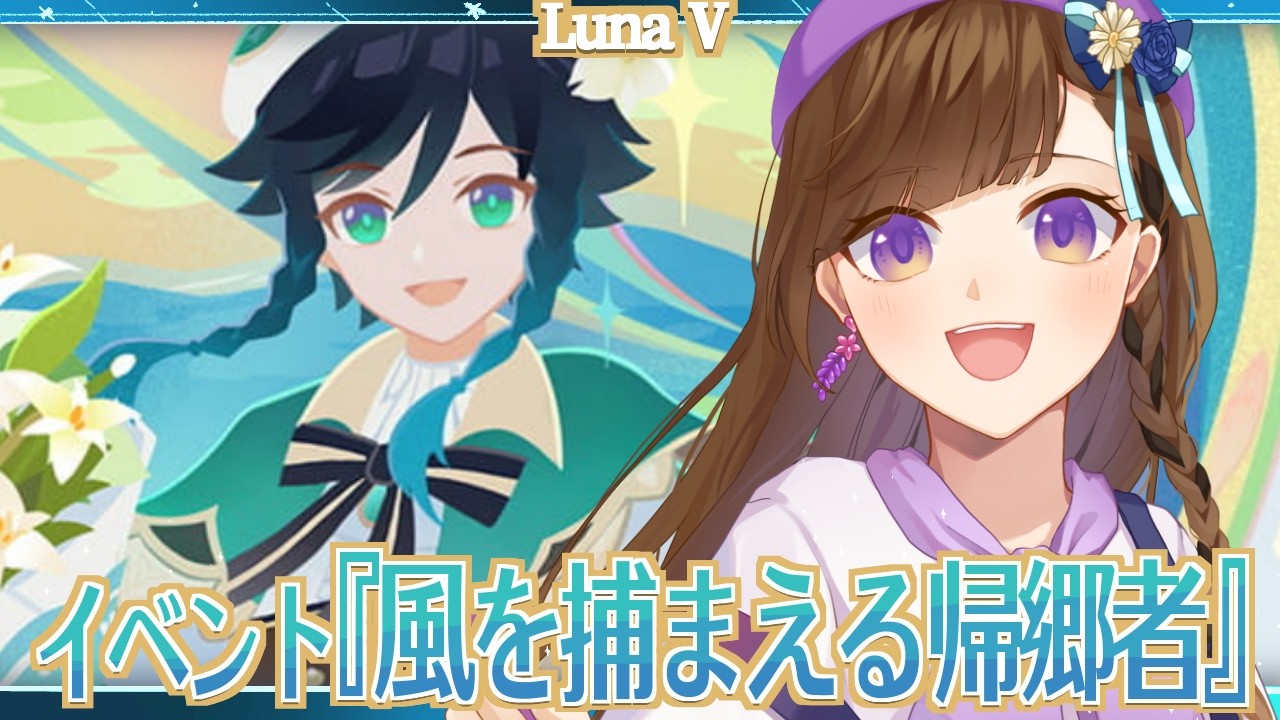 【原神】🍃イベントイッキ読み✨おかえり大団長、おかえりモンド！『風を捕まえる帰郷者』【Luna Ⅴ】