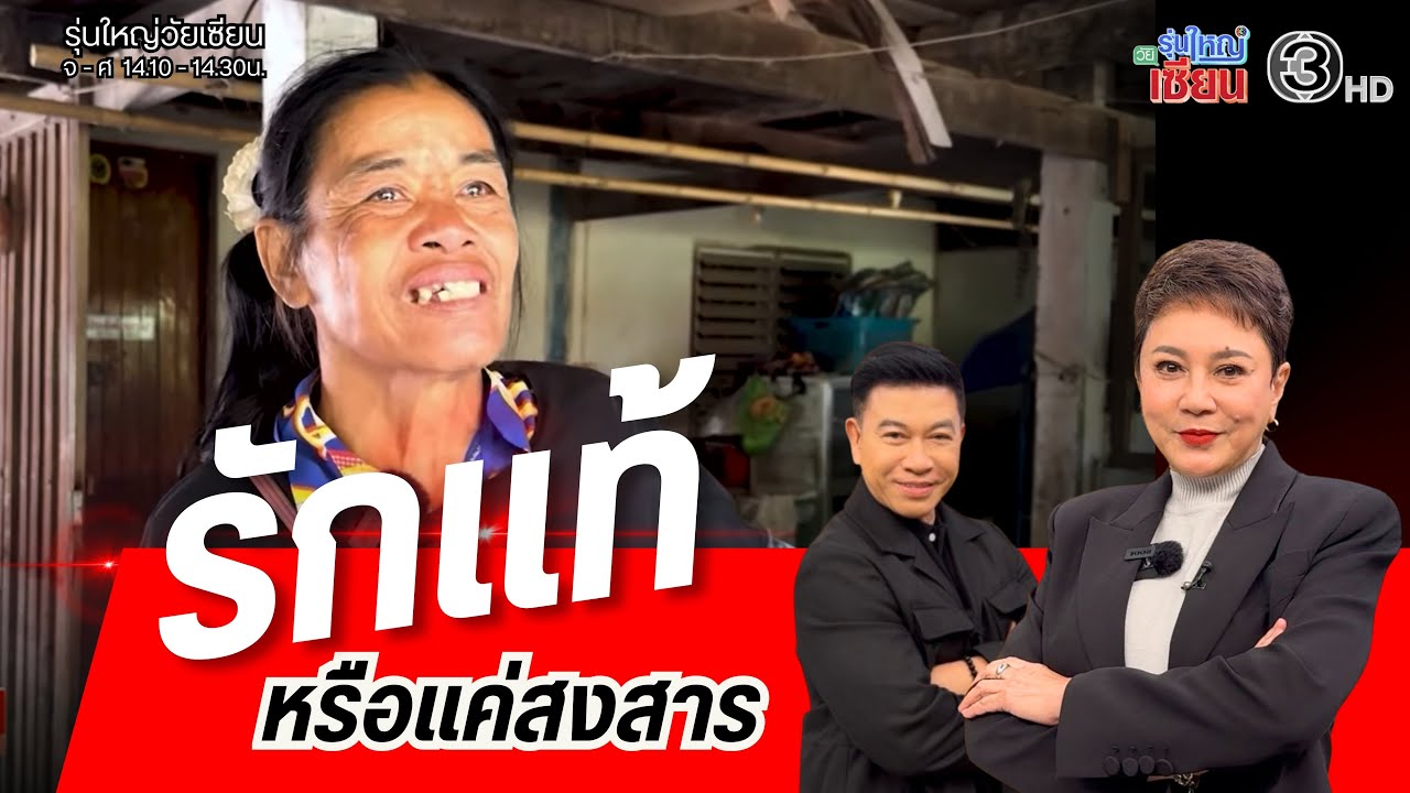 รักแท้ หรือแค่สงสาร I รายการรุ่นใหญ่วัยเซียน I ออกอากาศ 19 กุมภาพันธ์ พ.ศ.2569