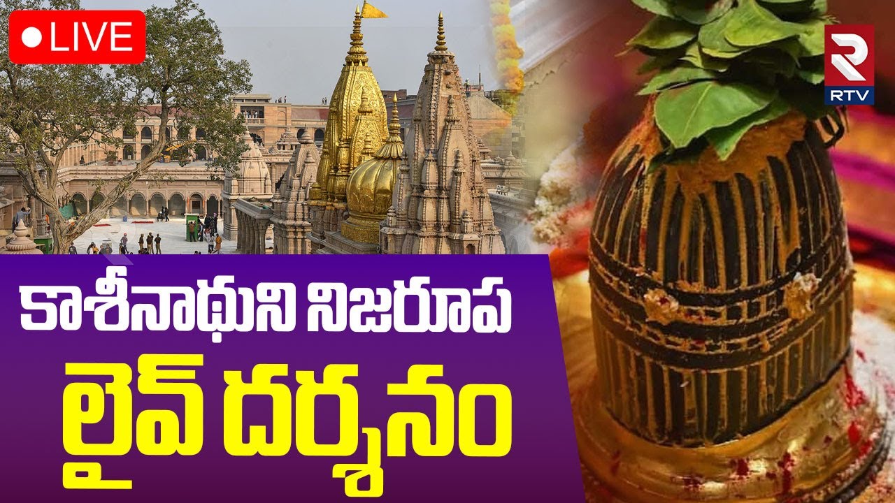 Kashi Shivalingam Darsham🔴LIVE : కాశీనాథుడి నిజరూప లైవ్ దర్శనం | Kashi Vishwanath Temple | RTV
