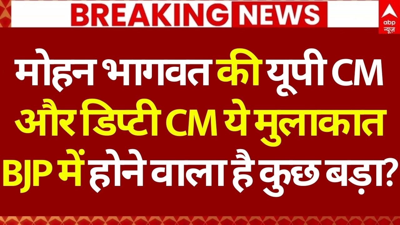 RSS Chief Mohan Bhagwat Meets UP CM LIVE: BJP में होने वाला है कुछ बड़ा? | Yogi Adityanath | UP News