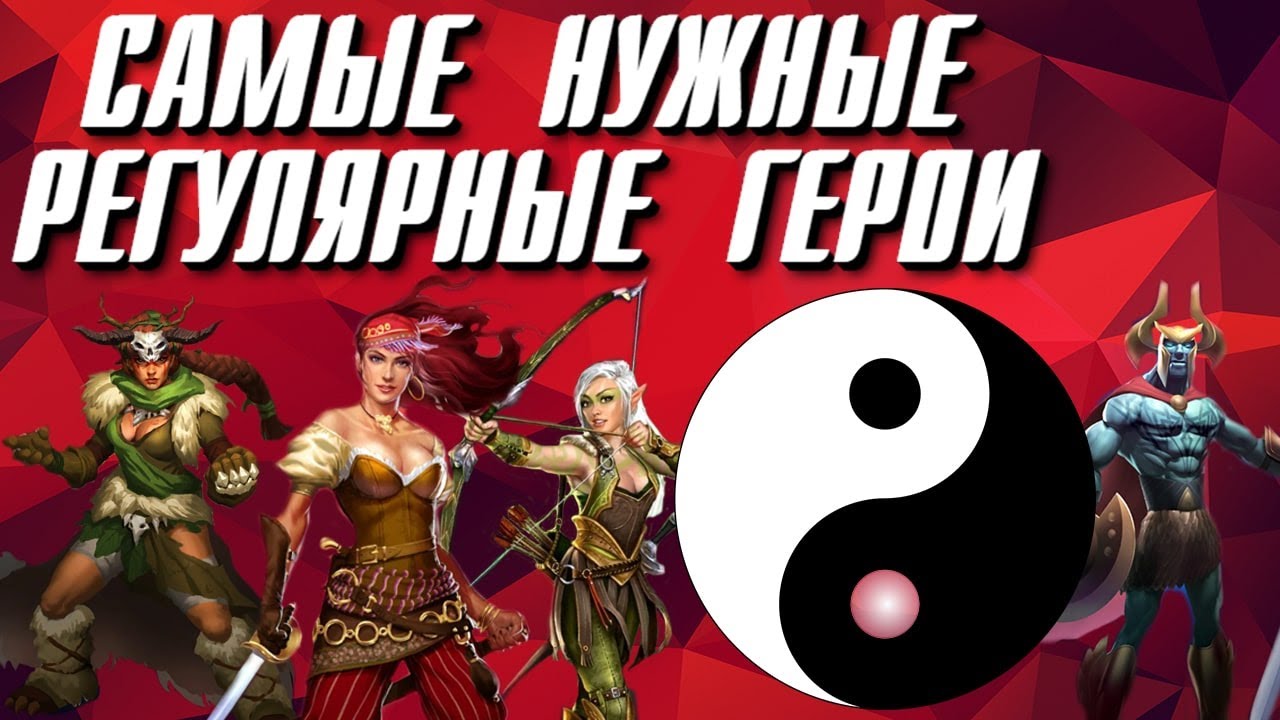 САМЫЕ НУЖНЫЕ РЕГУЛЯРНЫЕ ГЕРОИ ИГРЫ!!!