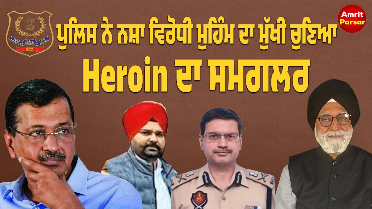 ਪੁਲਿਸ ਨੇ ਆਪਣੀ ਨਸ਼ਾ ਵਿਰੋਧੀ ਮੁਹਿੰਮ ਦਾ ਮੁੱਖੀ ਚੁਣਿਆ Heroin ਦਾ ਸਮਗਲਰ