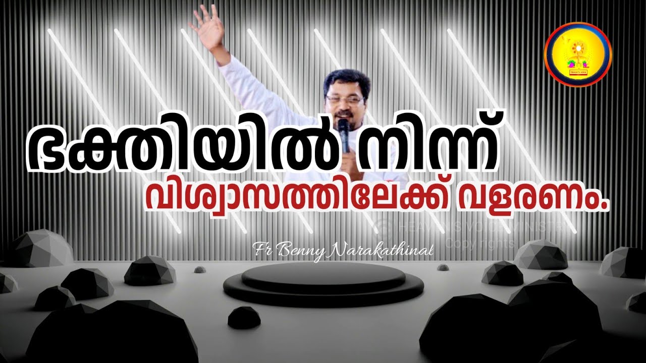 ഭക്തിയിൽ നിന്ന് വിശ്വാസത്തിലേക്ക് വളരണം./FR BENNY NARAKATHINAL