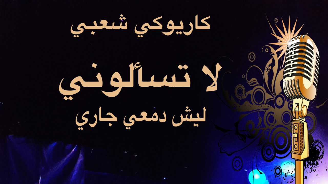 لا تسالوني ليش دمعي جاري كاريوكي Arabic karaoke