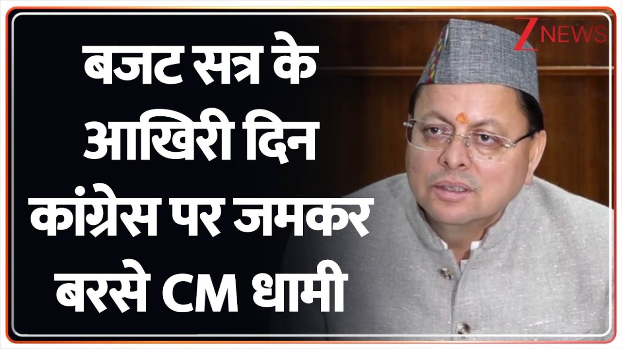 Uttarakhand Budget Session 2026 : बजट सत्र के आखिरी दिन कांग्रेस पर जमकर बरसे CM धामी
