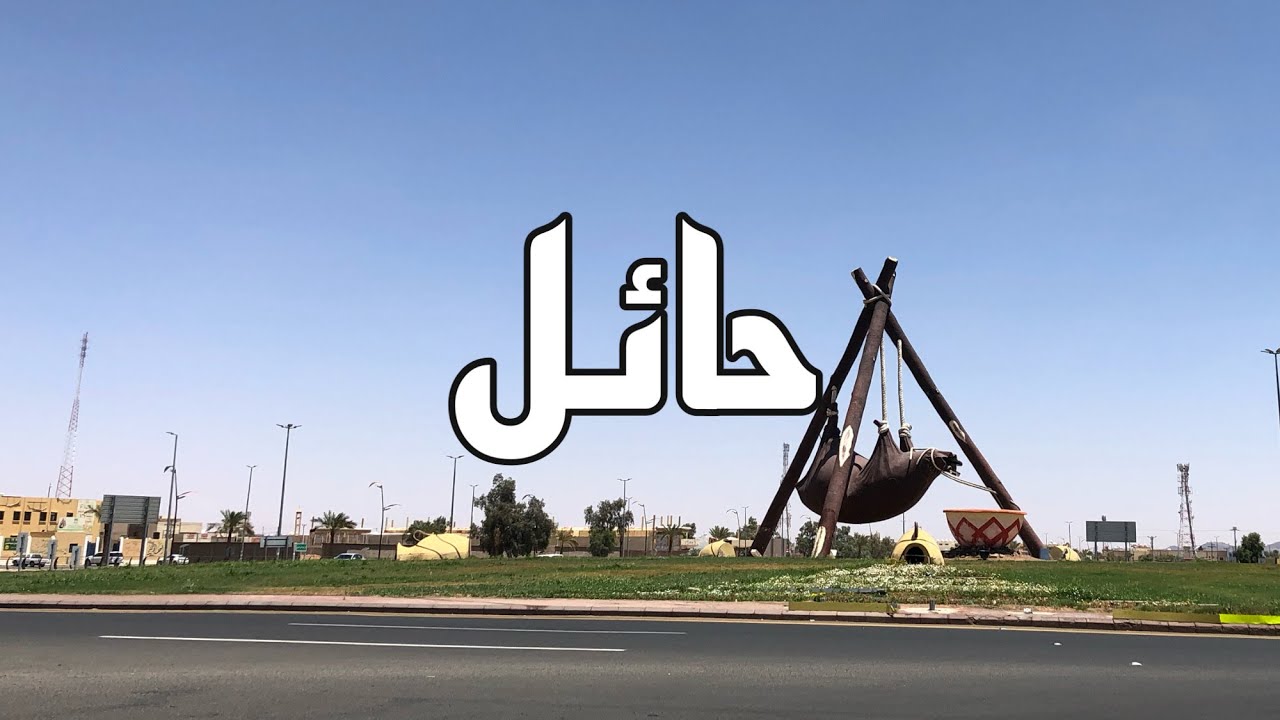 جوله في شوارع حائل