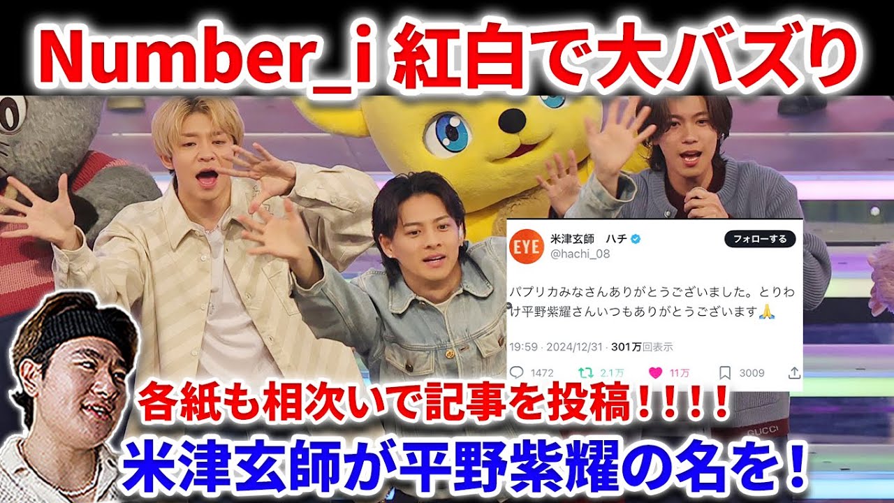 【衝撃】Number_iの紅白パプリカが年とで大バズりに！！なんとあの米津玄師が投稿で平野紫耀の名前を！！郷ひろみや高見さんも３人を絶賛！！！Number_i  INZM GOAT 紅白  平野紫耀
