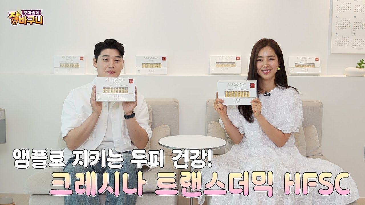한올 한올 소중해지기 전에… 지금 시작하는 두피 관리 🌱 | 보여줄게 장바구니-한채아, 권혁수 편