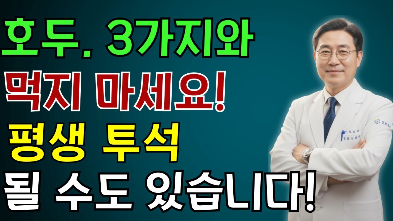 이 세 가지 음식과 호두를 함께 먹으면, 단 하루 만에 신장이 망가질 수 있습니다! 호두와 함께 먹는 3가지 비밀 ! | 노인 건강 | 의사가 말하는 건강