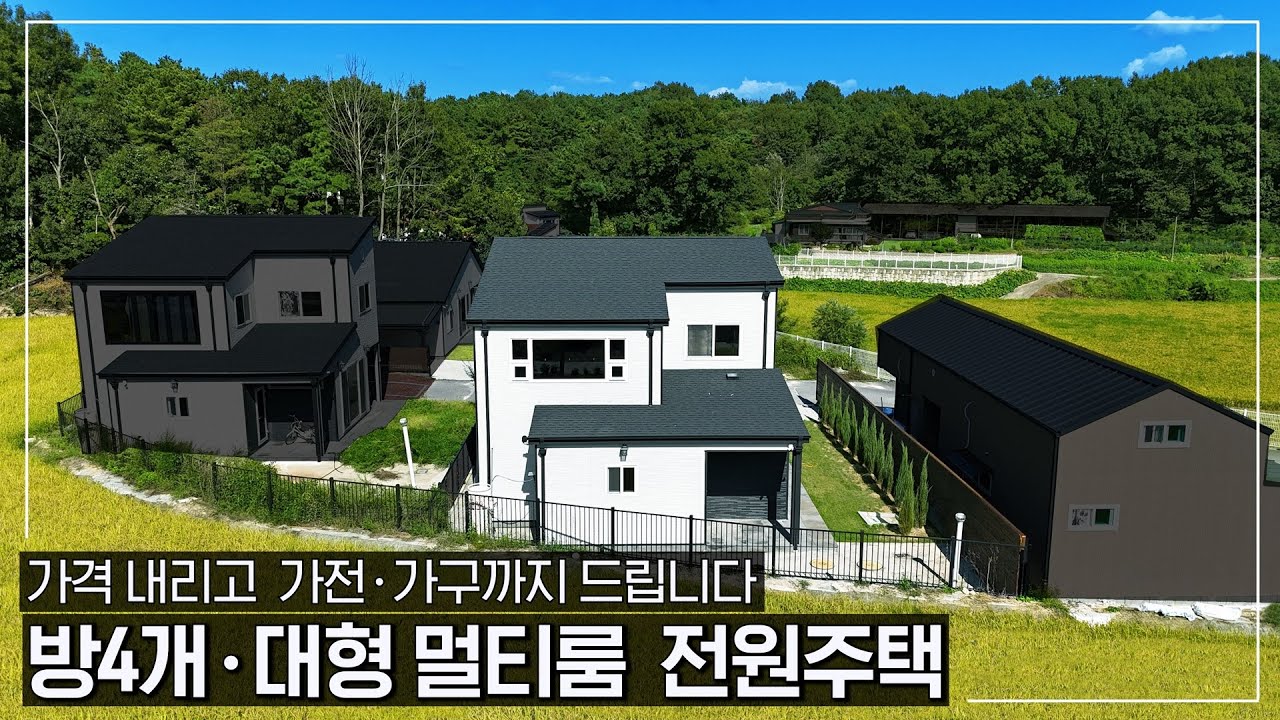 대형 멀티룸과 남한강, 유원지가 있는 힐링 전원주택입니다ㆍ가격 인하 + 가전 가구 무상 제공으로 가성비로 돌아온 신축 단독주택 - (여주시 강천면 굴암리 타운하우스,농가주택급매)