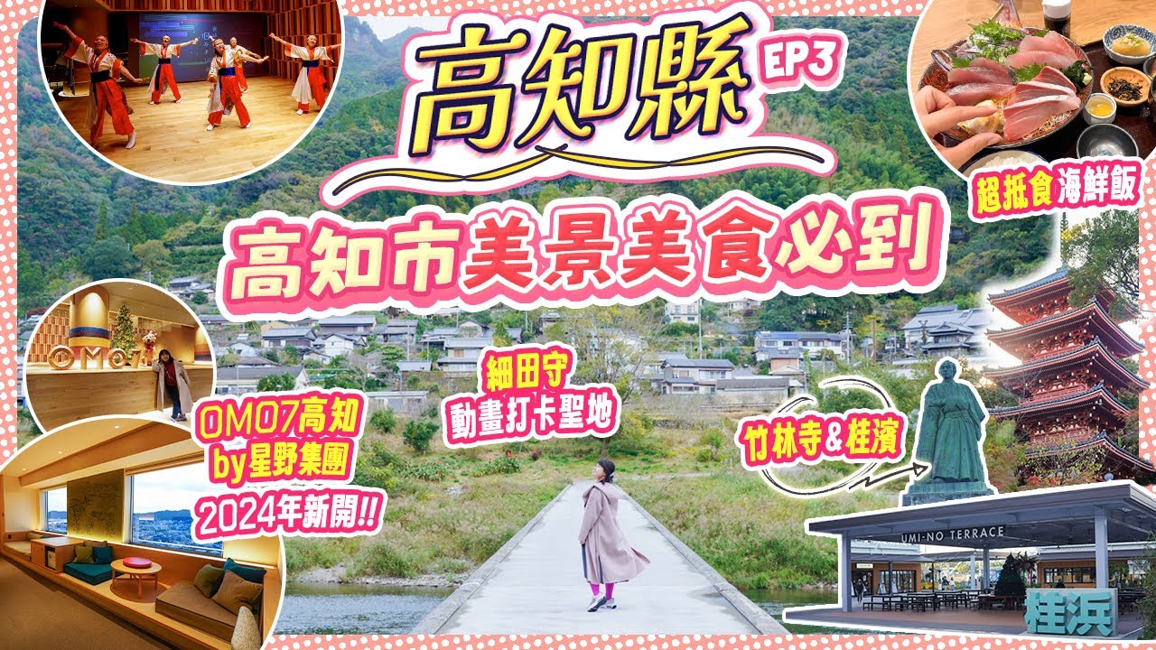 高知市美食美景必到! 入住2024年新開OMO7高知 by 星野集團｜弘人市場吃甚麼? 細田守動畫打卡聖地｜竹林寺｜桂濱｜佐川玩具美術館【高知縣自駕遊4日3夜ep3】#高知縣