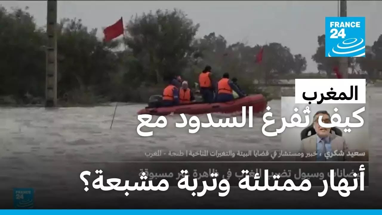 كيف يُمكن تفريغ سدود المغرب مع امتلاء الأنهار وتشبع التربة