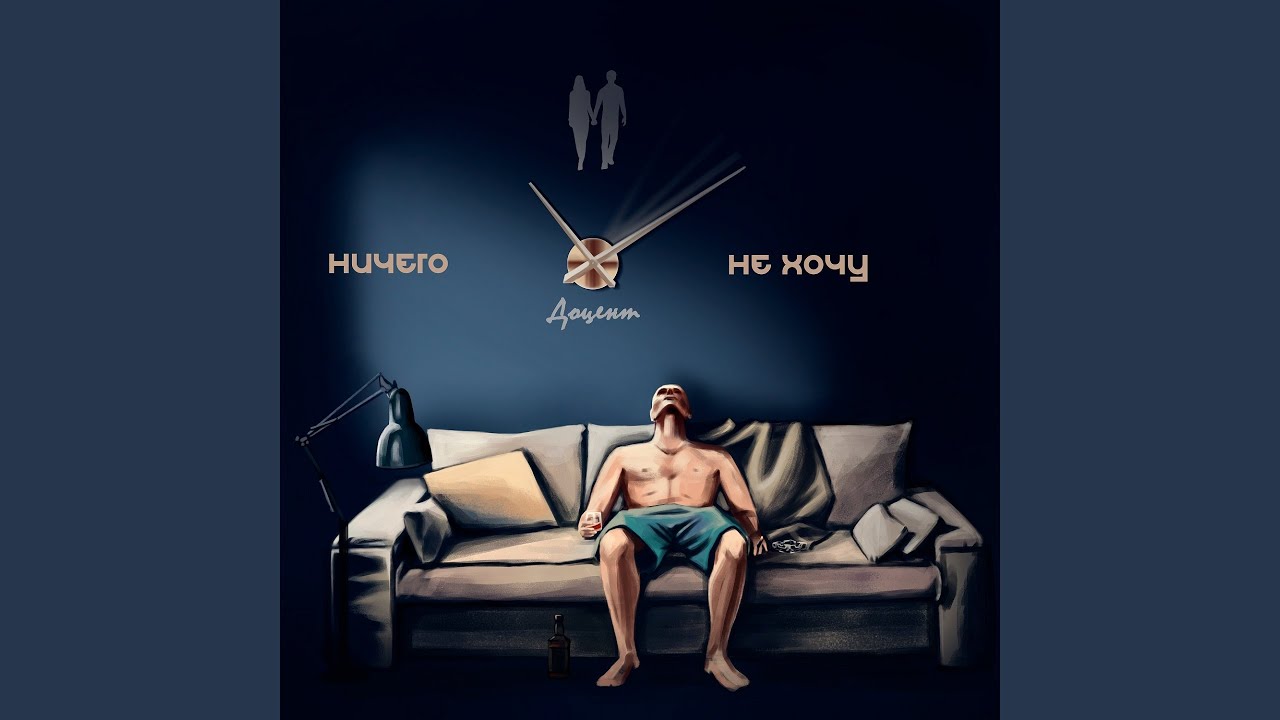 Ничего не хочу