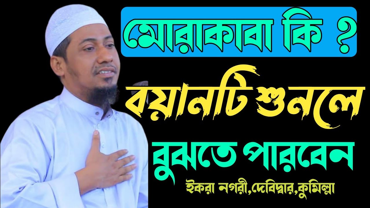 মোরাকাবা কি বয়ানটি শুনলে বুঝতে পারবেন | anisur rahman ashrafi |