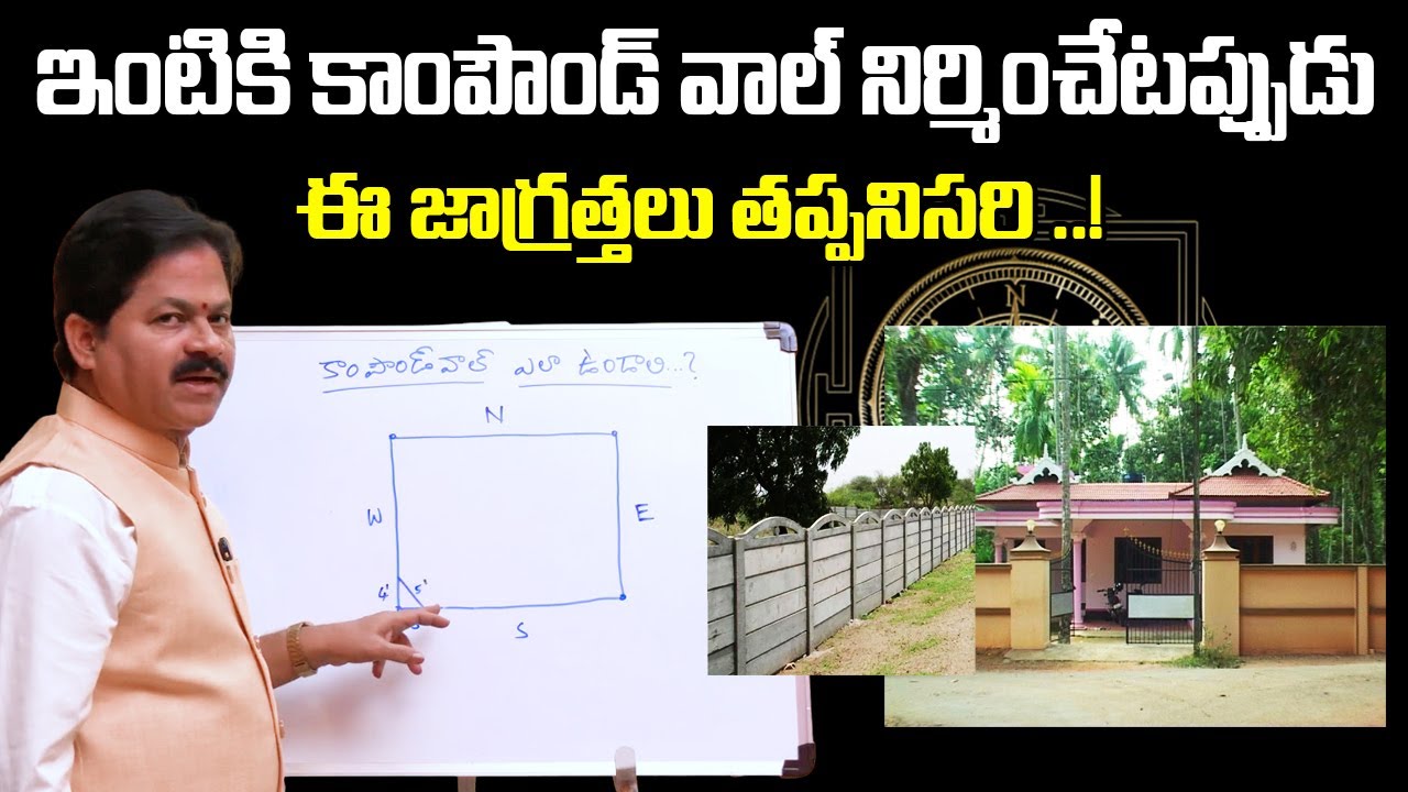 ఇంటికి కాంపౌండ్ వాల్ ఇలా ఉంటే ఇంటికి శ్రీరామ రక్ష..? Domala Nagendra about Compound Wall Vastu