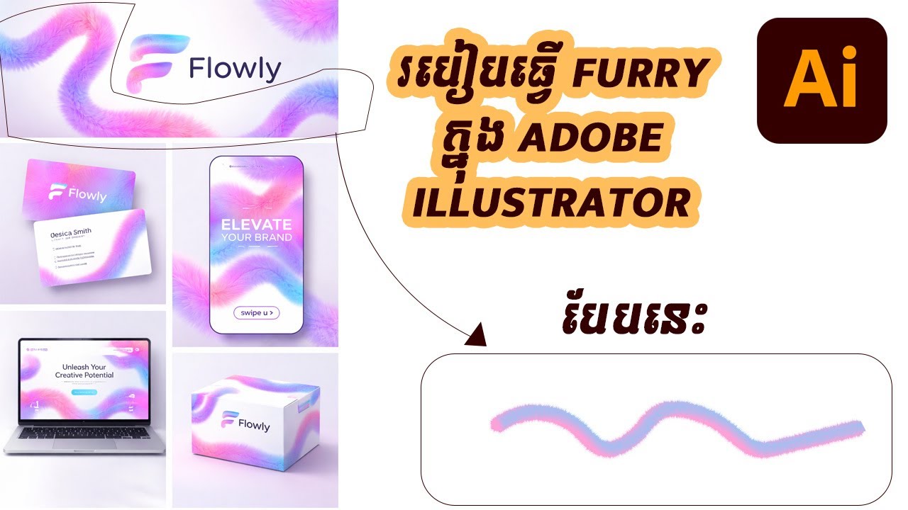 របៀបធ្វើ furry ក្នុង Adobe illustrator