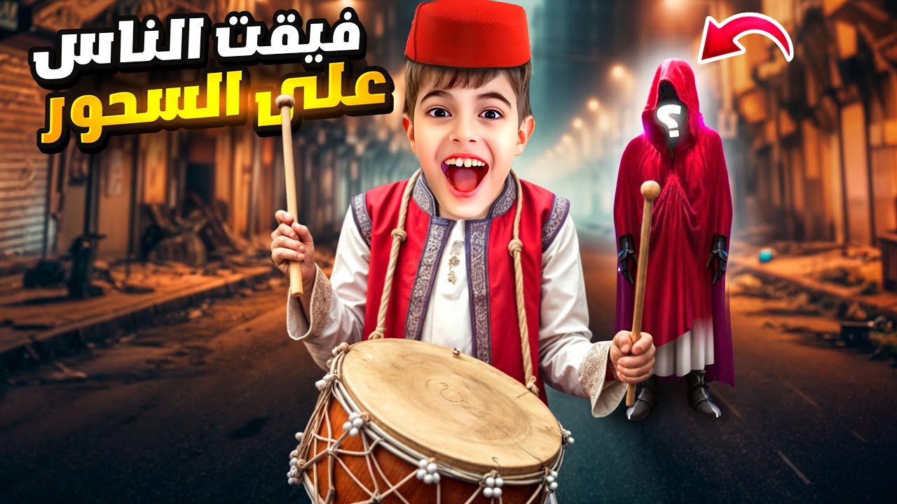 خلودة صار مسحراتي/ هجموا عليه العالم😱