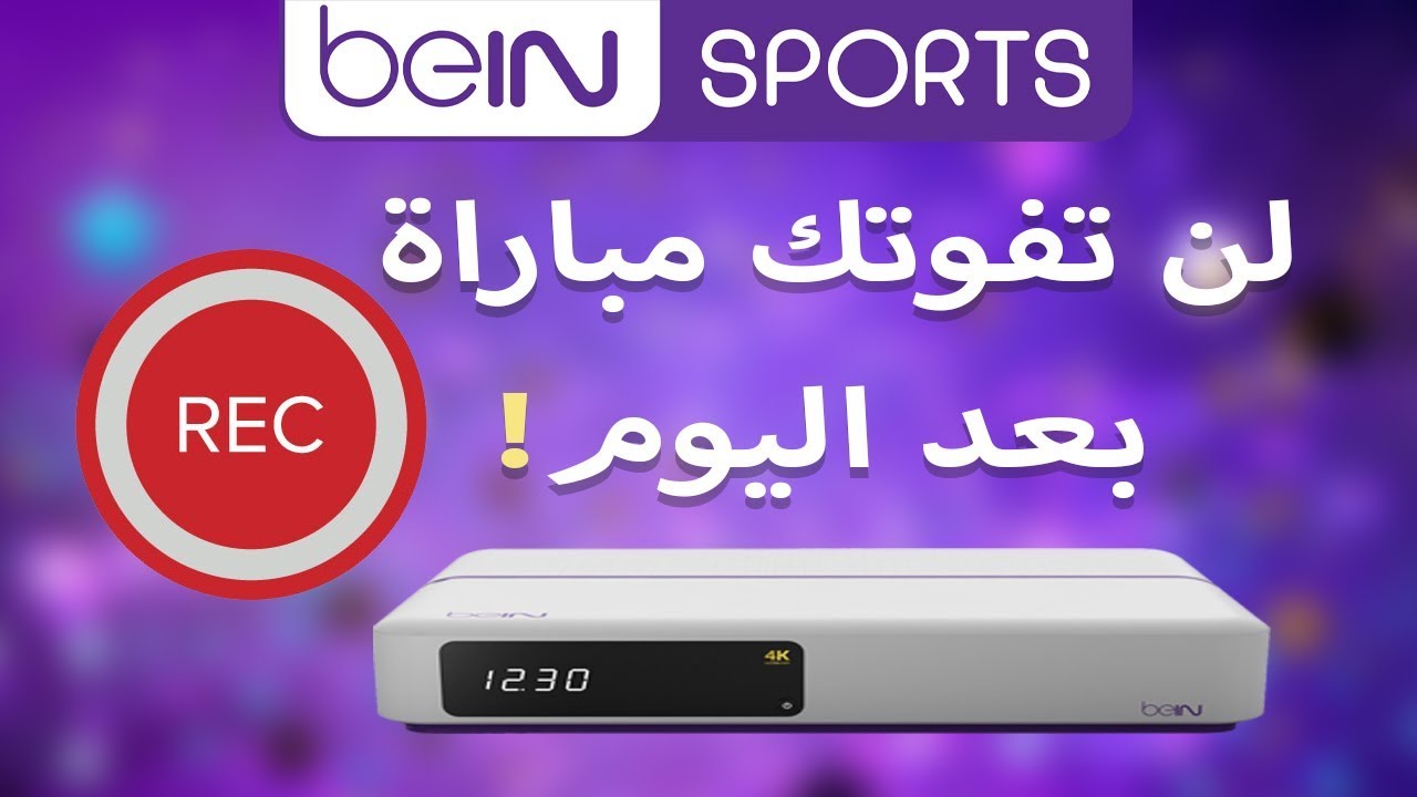 كيفية تسجيل مباراة سوف تبث غدا او بعد ايام على رسيفر بي ان سبورت beIN sports