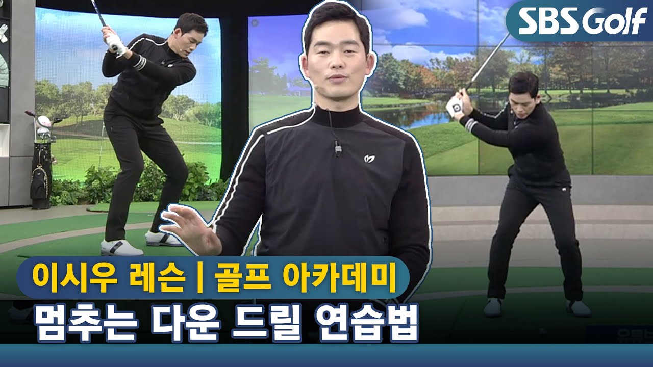 [아카데미 이시우] 백스윙 톱에서 의자에 앉는 것처럼 하체는 내리고 클럽은 중간에서!