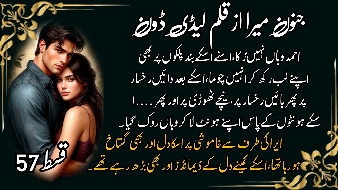 جنون میرا از لیڈی ڈون| قسط 57 | #urdunovels #ladydon_novels 