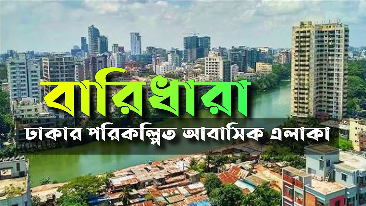 বারিধারা II  Baridhara DOHS Residential Area ll ঢাকার রাস্তা এবং এলাকা এমনই হওয়া উচিত