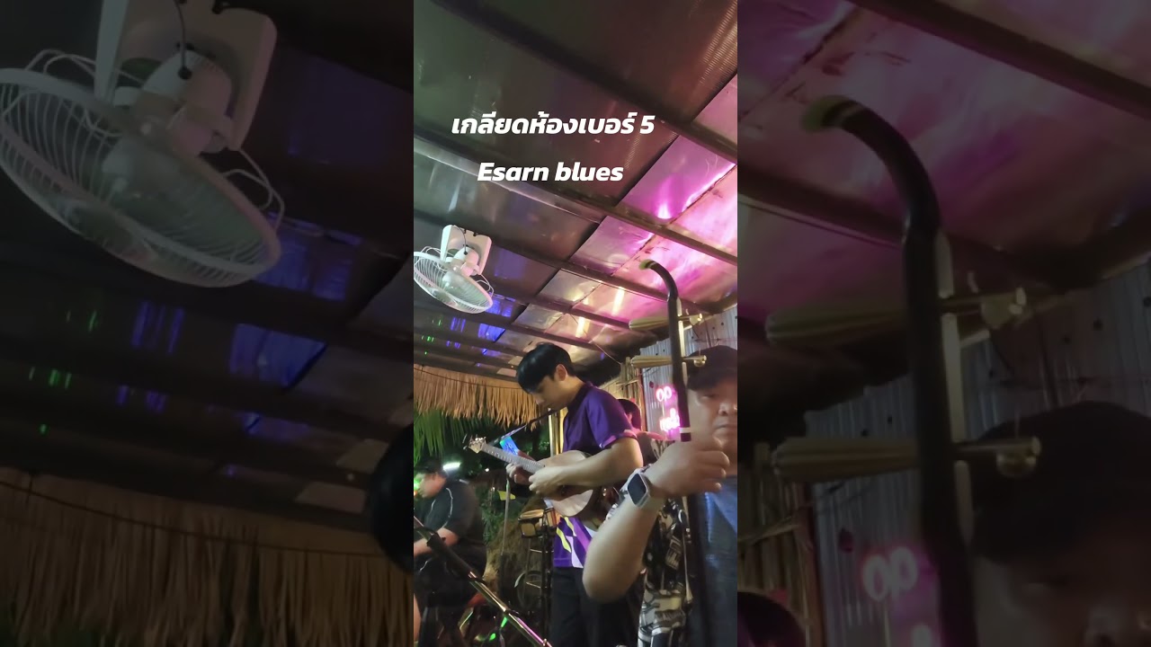 Esarn blues เกลียดห้องเบอร์ 5