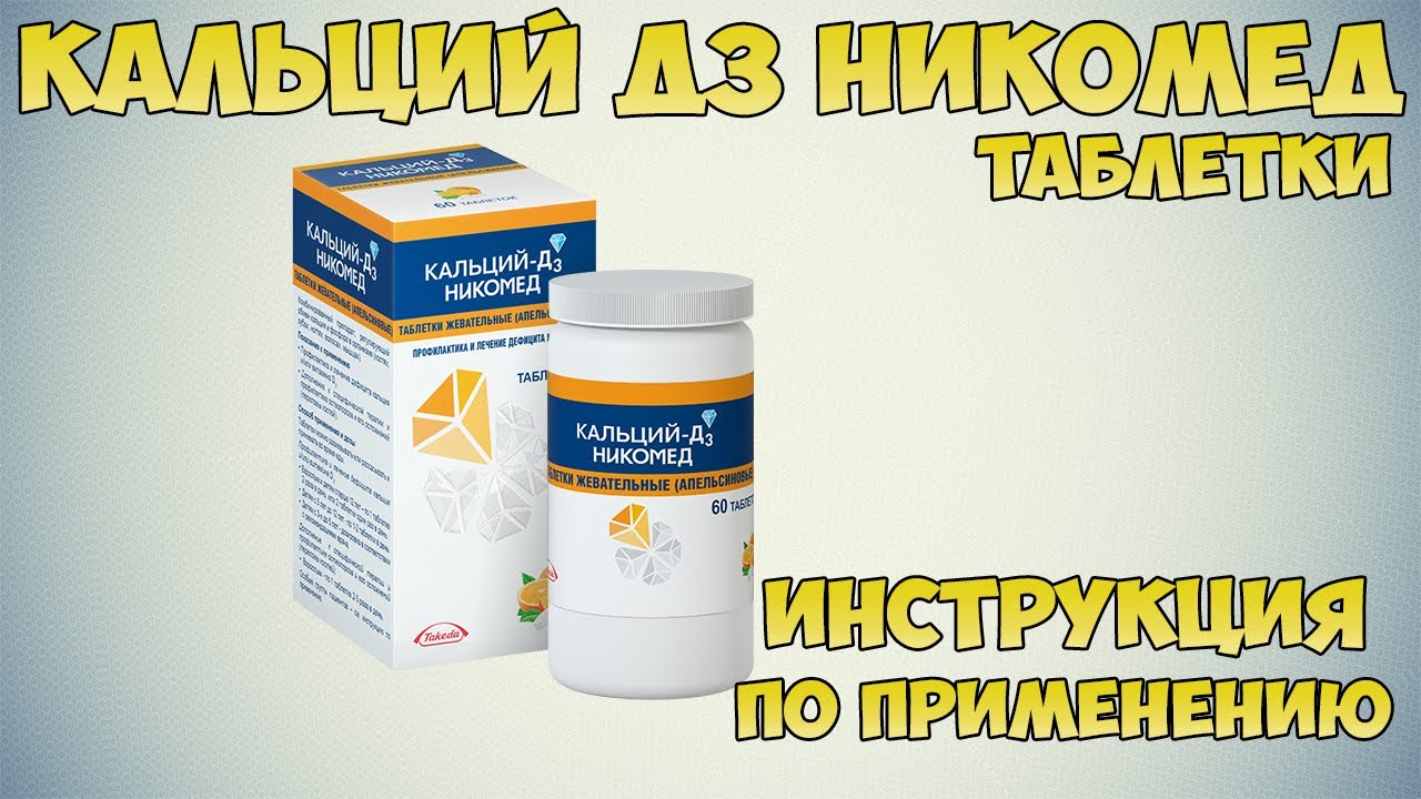 Кальций д3 никомед таблетки инструкция по применению препарата: Показания, как применять, обзор