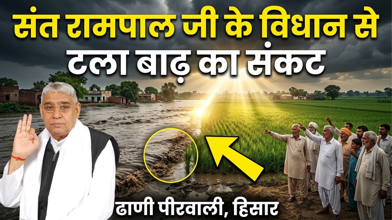 ढाणी पीरवाली, हिसार (हरियाणा) में कल था जलप्रलय, वहाँ आज संत रामपाल जी की दया से लहरारही फसल।