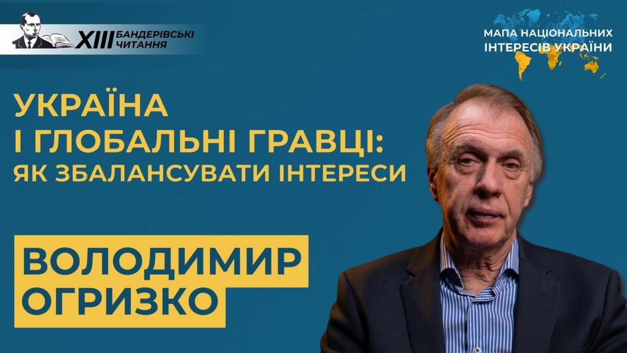 Ми перебуваємо на краю прірви — Володимир ОГРИЗКО / ХIII Бандерівські читання