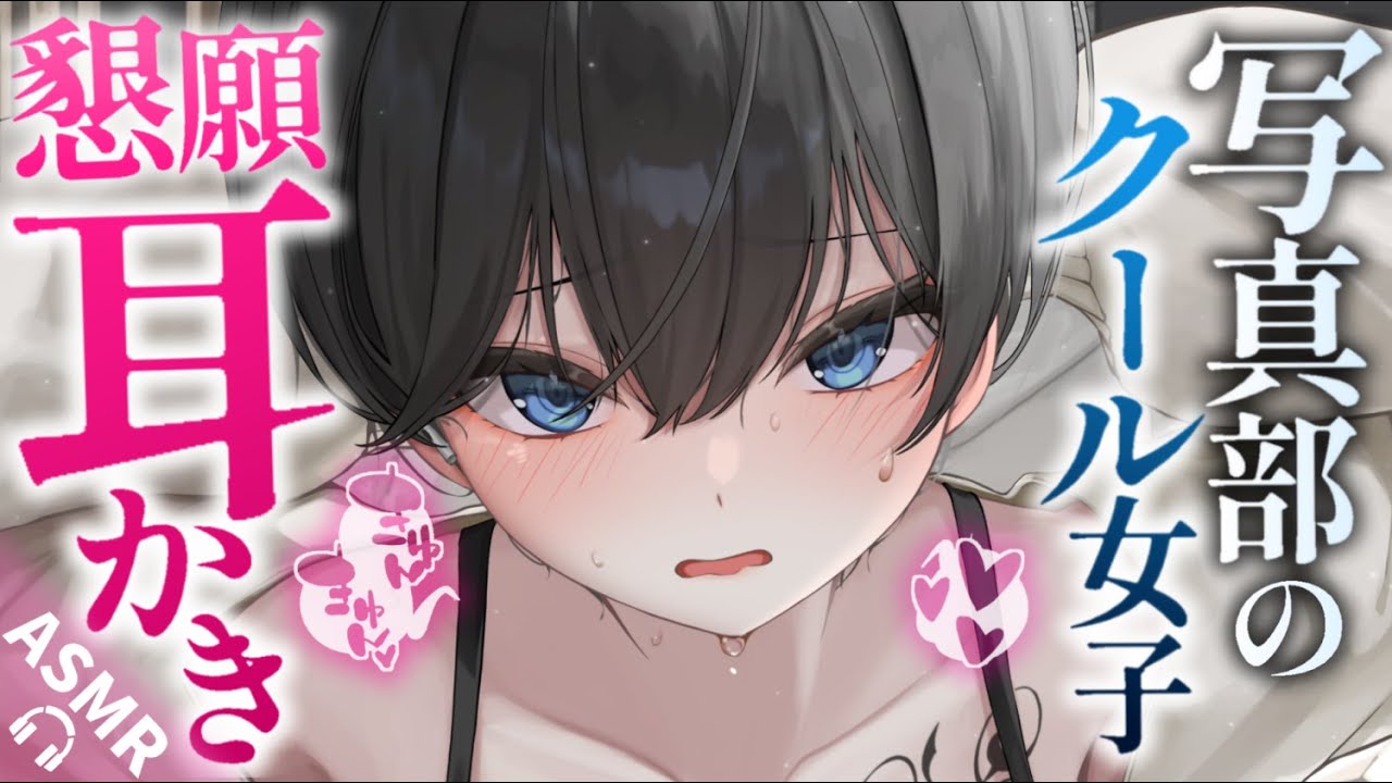 【耳かきASMR】写真部のクール女子の懇願耳かき。【夜ノすやり/バイノーラル/Ear cleaning】