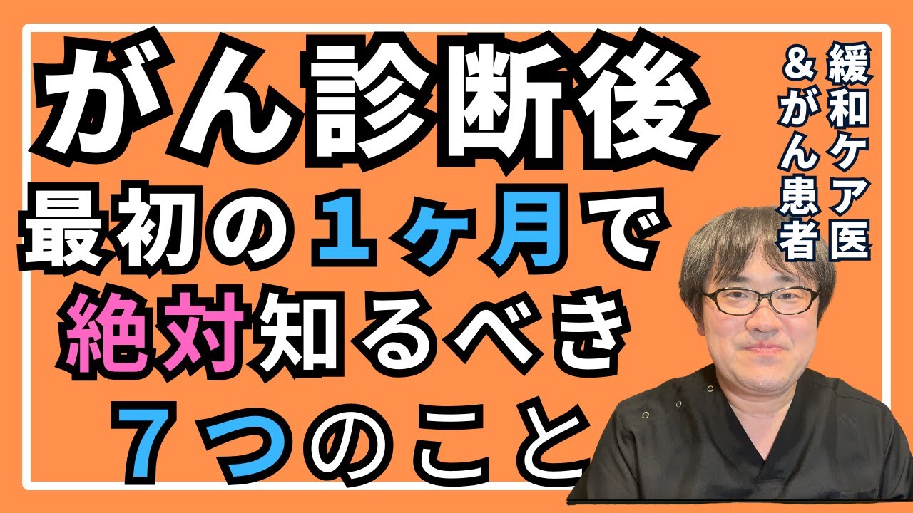 がんと診断されたら最初の1ヶ月で絶対知るべき７つのこと