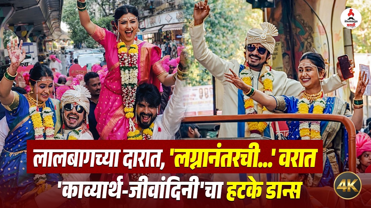 Lagnanantar Hoilch Prem । वरातीत काव्याला उचलून घेत पार्थचा धमाल डान्स😍। Mrunal Dusanis | Dnyanda