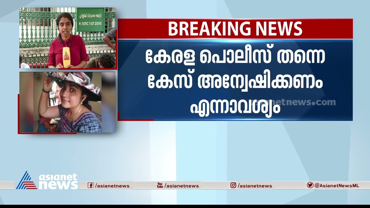 കേരള പൊലീസ് തന്നെ അന്വേഷിക്കണം'; മുഖ്യമന്ത്രിയെ കാണാൻ ഷാരോണിന്&zwj;റെ കുടുംബം| Sharon Raj Murder