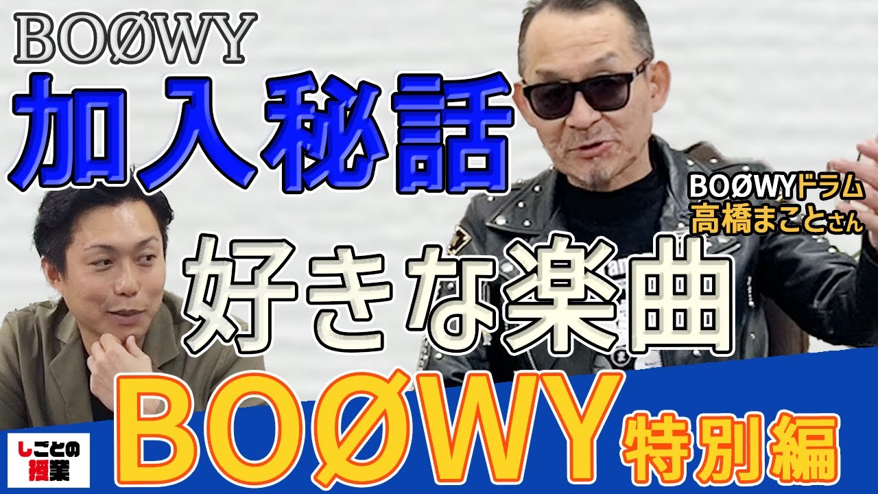 BOØWY特別編【BOØWY】【高橋まこと】【BOØWY加入秘話】【好きな楽曲】『しごとの授業』