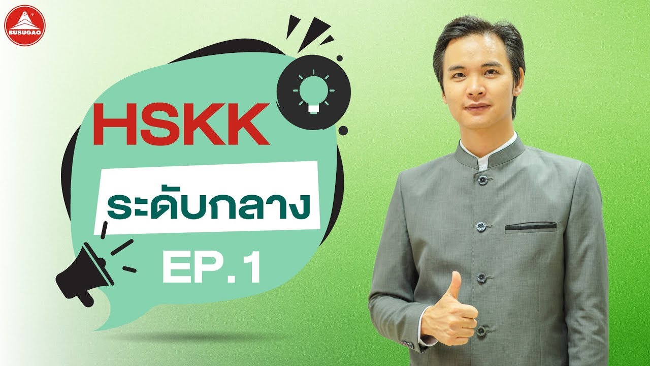 เรียนภาษาจีนพูด HSKK ระดับกลาง EP.1/3