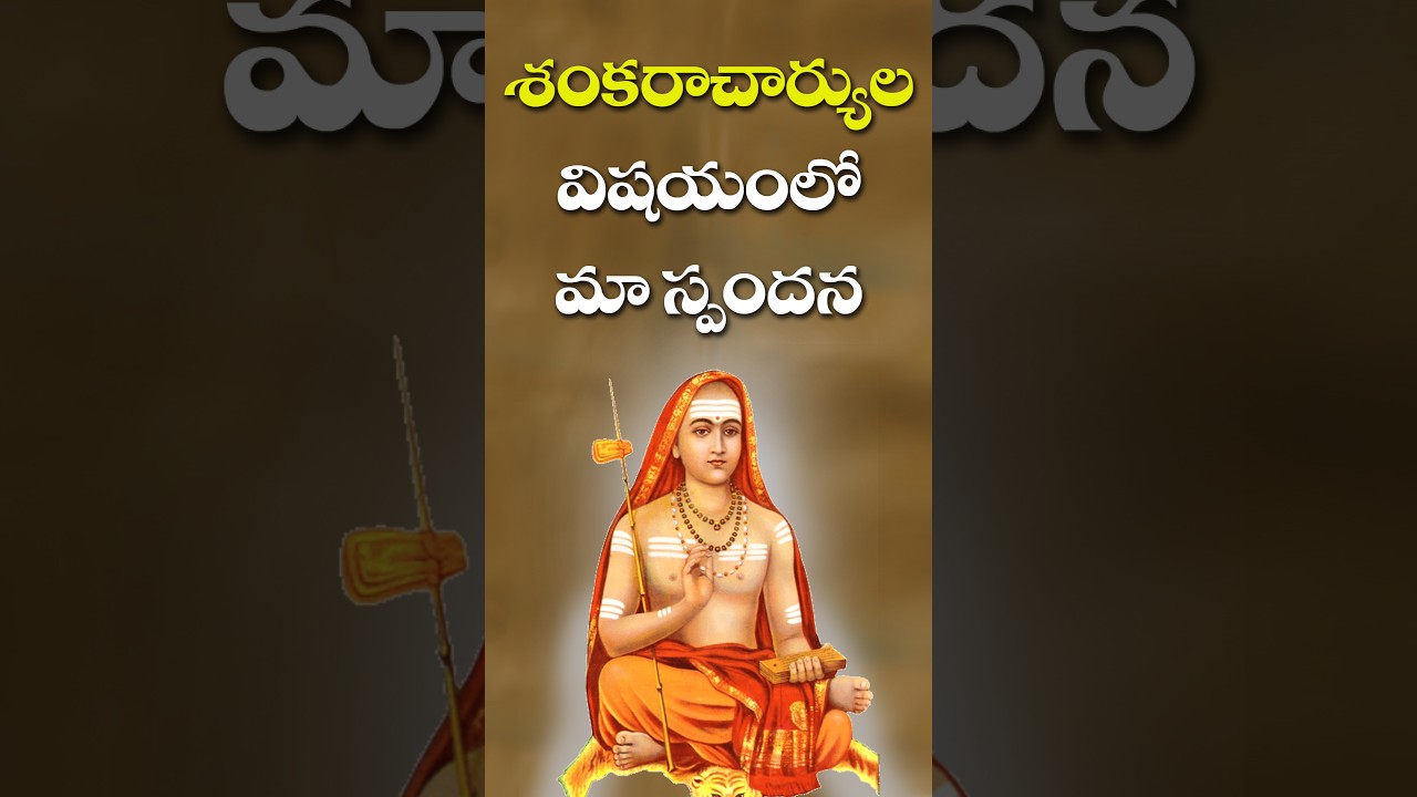 ఆది శంకరాచార్యులు పై శ్రీ  స్వామి వారి స్పందన ఒక్కసారి వినండి 🙏🙏