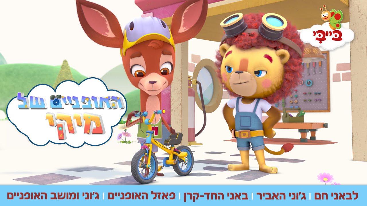 האופניים של מייקי | לבאני חם, ג’וני האביר, באני החד־קרן, פאזל האופניים,ג’וני ומושב האופניים