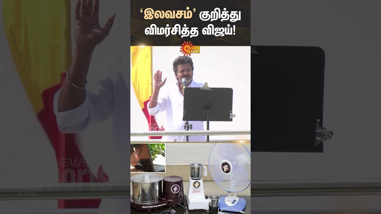 Erode | Govt Free Scheme | TVK Vijay Campaign Speech |  Anna,MGR Photo | ADMK | Sun News