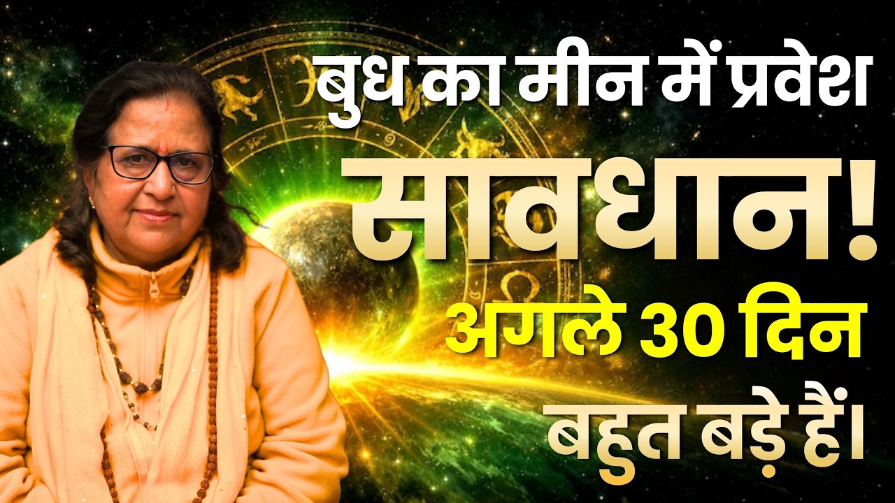 मीन राशि सावधान! बुध का मीन में प्रवेश – अगले 30 दिन बदल देंगे किस्मत | Dr Kiran Tripathi
