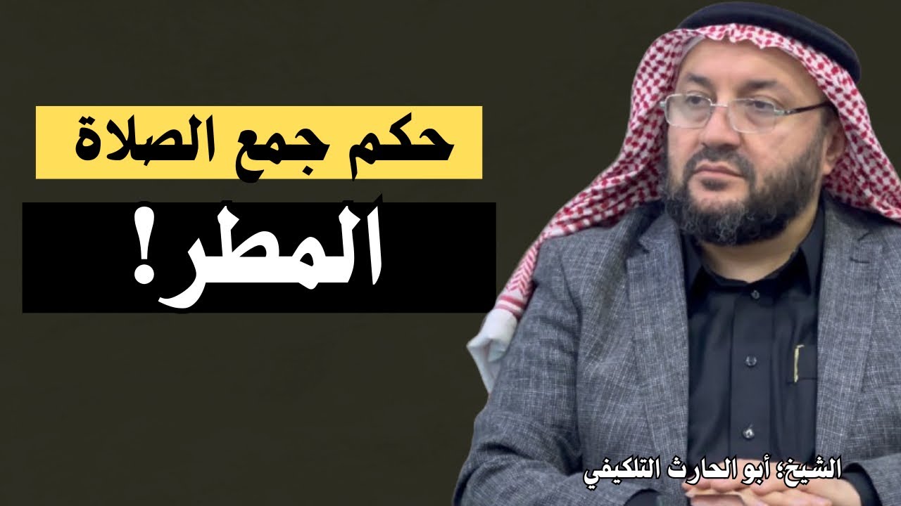 حكم جمع الصلاة في المطر || الشيخ؛ أبو الحارث التلكيفي الموصلي