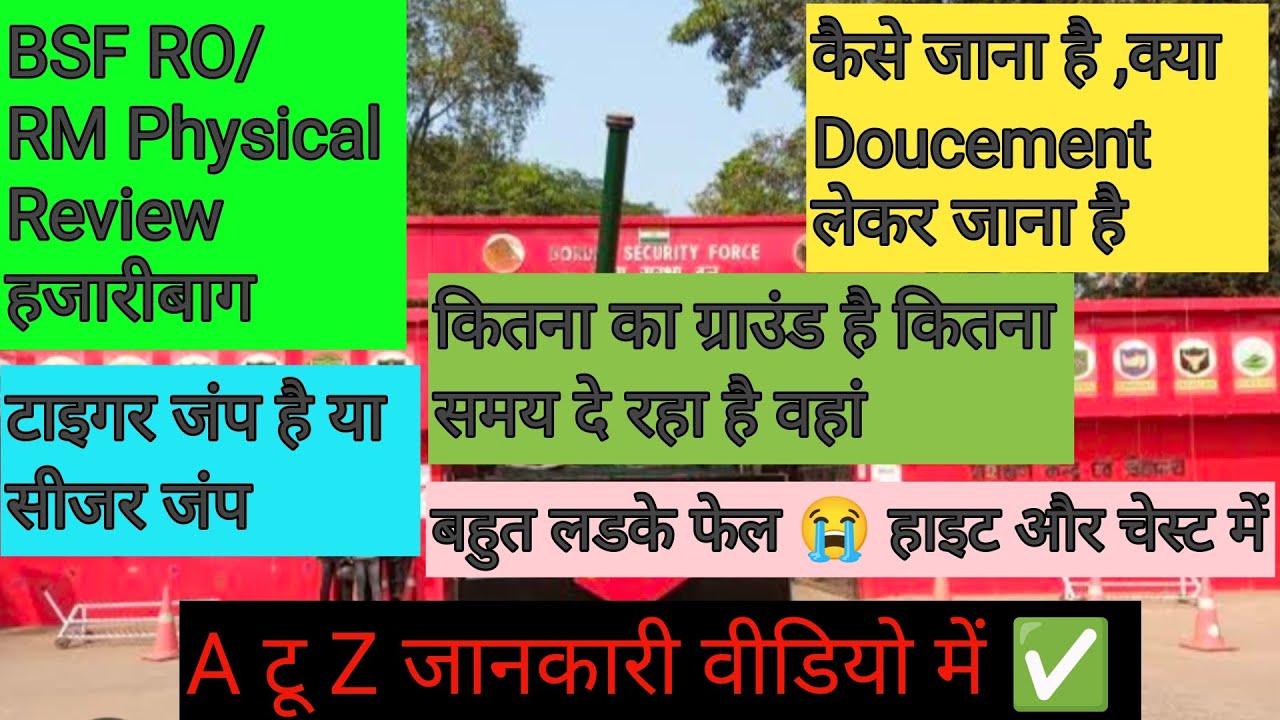 BSF RO/RM Physical Review हजारीबाग Meru Camp 🔴कैसे जाना है ,क्या डॉक्यूमेंट लेकर जाना ✅पूरी जानकारी 