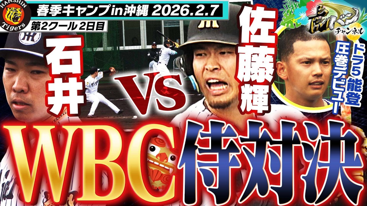 【侍対決】佐藤輝明VS石井大智がシート打撃で対決！ドラ５能登は具志川から参戦で猛アピール！阪神タイガース密着！応援番組「虎バン」ABCテレビ公式チャンネル