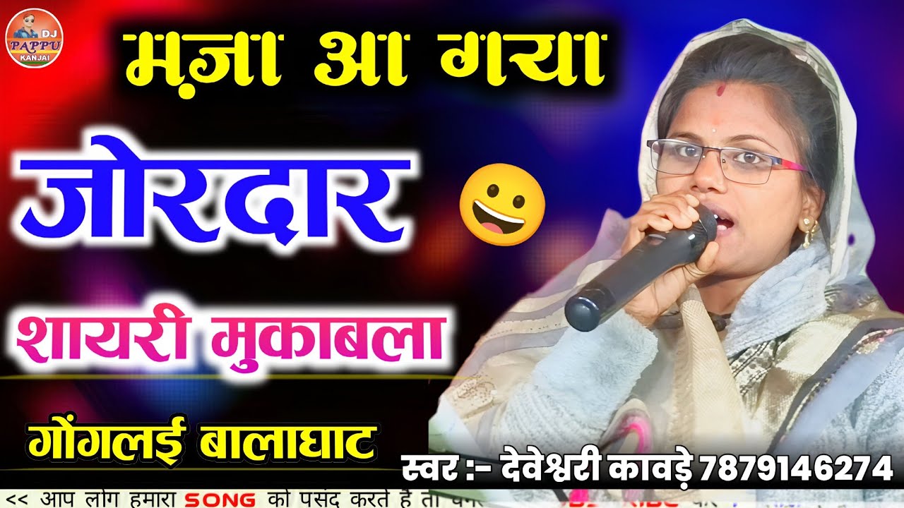 गोंगलई बालाघाट की शायरी | देवेश्वरी कावड़े |  Dj Pappu Kanjai | DM Shayari | Balaghati shayari 
