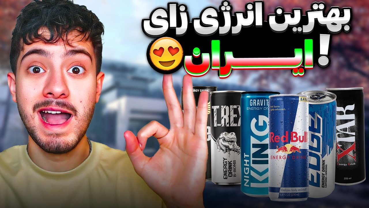 بهترین انرژی زا های ایران رو ترکیب کردیم 😍 | 2 میلیون انرژی زا خریدم😩