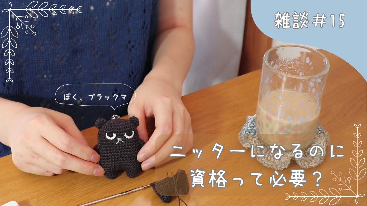 【雑談＃15】ニッターさんになるために資格って必要？