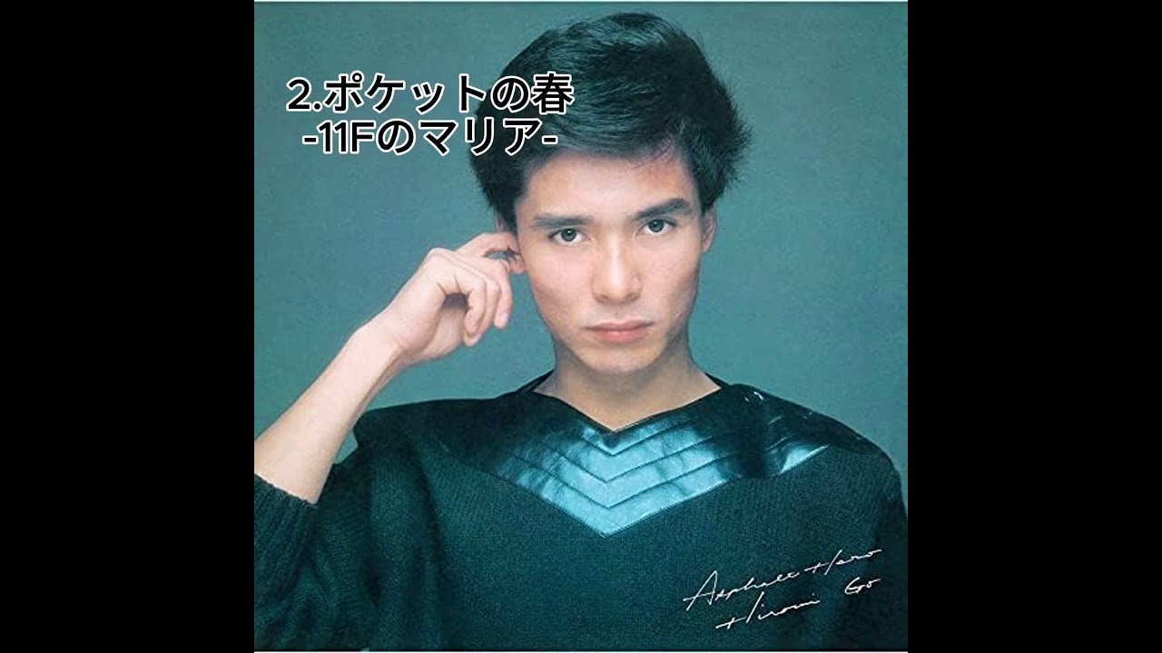 郷ひろみ アスファルト・ヒーロー 「アルバム」- Part.1