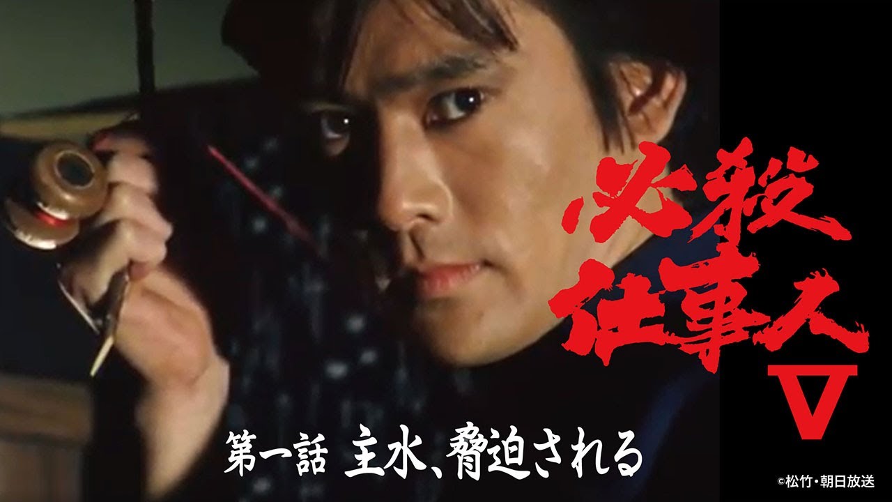 「必殺仕事人Ⅴ」第一話:主水、脅迫される【公式】 ※2026.1.21～無料公開